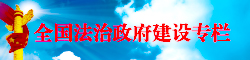 全國法治政府建設專欄